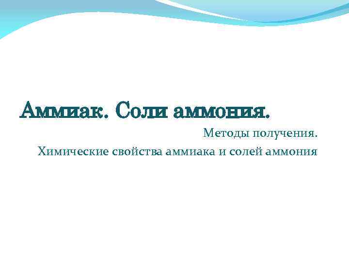 Аммиак. Соли аммония. Методы получения. Химические свойства аммиака и солей аммония 