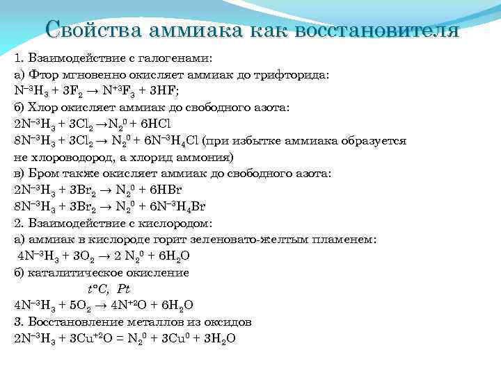 Аммиак класс соединений. Химические свойства аммиака 9 класс химия. Химические свойства аммиака таблица. Характеристика реакции аммиака. Конспект по теме аммиак химия 9 класс.