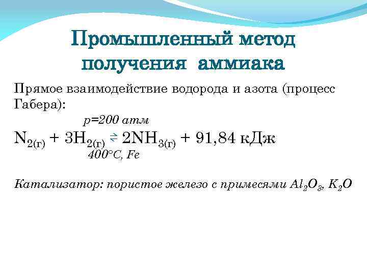 Промышленный метод получения аммиака Прямое взаимодействие водорода и азота (процесс Габера): р=200 атм N