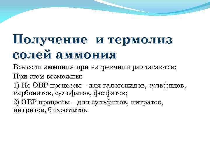 Получение и термолиз солей аммония Все соли аммония при нагревании разлагаются; При этом возможны: