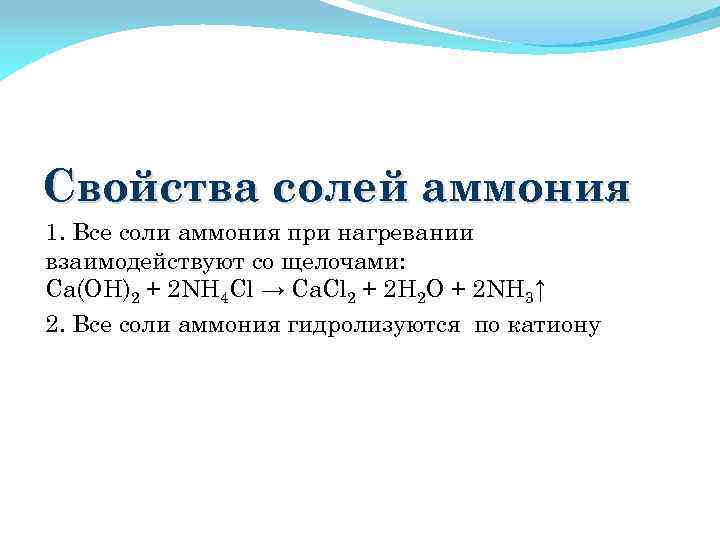 Свойства солей аммония 1. Все соли аммония при нагревании взаимодействуют со щелочами: Ca(OH)2 +