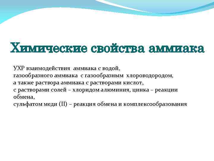 Химические свойства аммиака УХР взаимодействия аммиака с водой, газообразного аммиака с газообразным хлороводородом, а