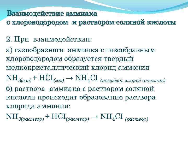 Взаимодействие аммиака с хлороводородом и раствором соляной кислоты 2. При взаимодействии: а) газообразного аммиака