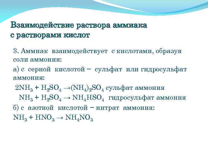 Взаимодействие раствора аммиака с растворами кислот 3. Аммиак взаимодействует с кислотами, образуя соли аммония: