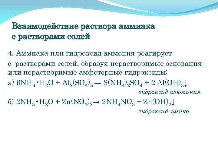 Взаимодействие раствора аммиака с растворами солей 4. Аммиака или гидроксид аммония реагирует с растворами
