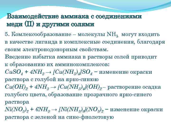 Взаимодействие аммиака с соединениями меди (II) и другими солями 5. Комлексообразование – молекулы NH