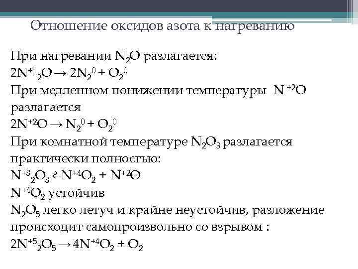 Отношение оксидов азота к нагреванию При нагревании N 2 O разлагается: 2 N+12 O