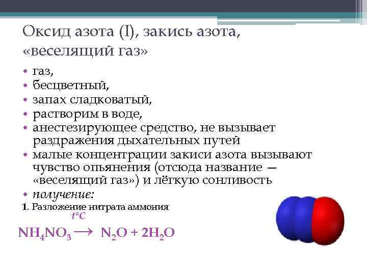 Оксид азота (I), закись азота, «веселящий газ» газ, бесцветный, запах сладковатый, растворим в воде,