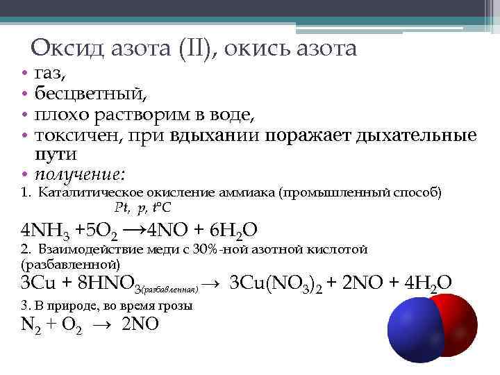 Оксид азота (II), окись азота газ, бесцветный, плохо растворим в воде, токсичен, при вдыхании