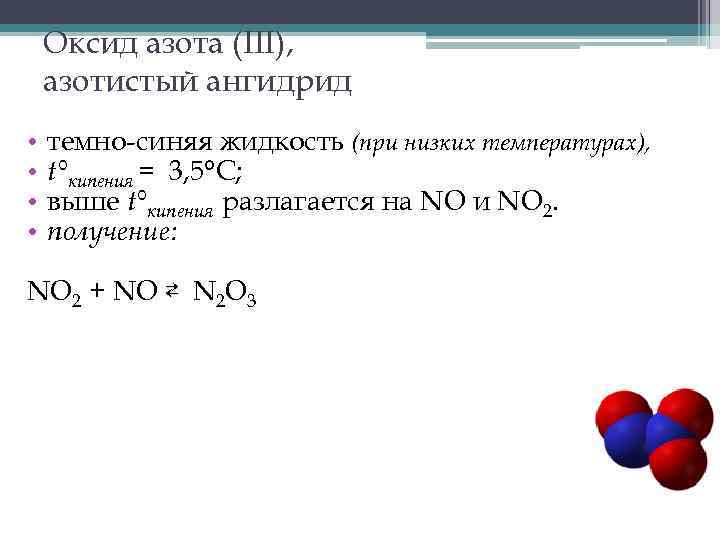 Оксид азота (III), азотистый ангидрид • • темно-синяя жидкость (при низких температурах), t°кипения =