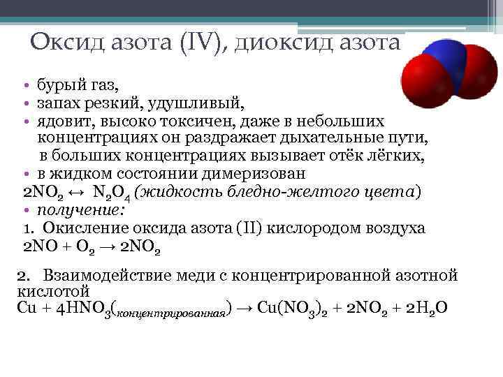 Оксид азота (IV), диоксид азота • бурый газ, • запах резкий, удушливый, • ядовит,