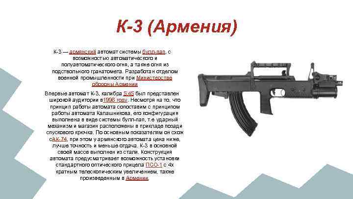 К-3 (Армения) К-3 — армянский автомат системы булл-пап, с возможностью автоматического и полуавтоматического огня,