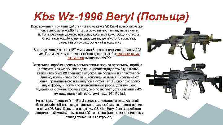 Kbs Wz-1996 Beryl (Польща) Конструкция и принцип действия автомата wz. 96 Beryl точно такие