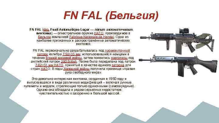 FN FAL (Бельгия) FN FAL (фр. Fusil Automatique Leger — лёгкая автоматическая винтовка) —