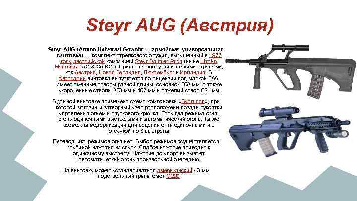 Steyr AUG (Австрия) Steyr AUG (Armee Universal Gewehr — армейская универсальная винтовка) — комплекс