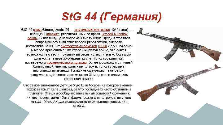 St. G 44 (Германия) St. G 44 (нем. Sturmgewehr 44 — штурмовая винтовка 1944