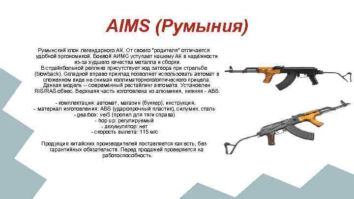 AIMS (Румыния) Румынский клон легендарного АК. От своего 