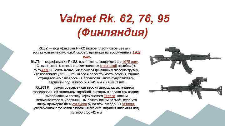 Valmet Rk. 62, 76, 95 (Финляндия) Rk. 62 — модификация Rk. 60 (новое пластиковое