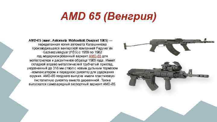 AMD 65 (Венгрия) AMD-65 (венг. Automata Módosított Deszant 1965) — переделанная копия автомата Калашникова