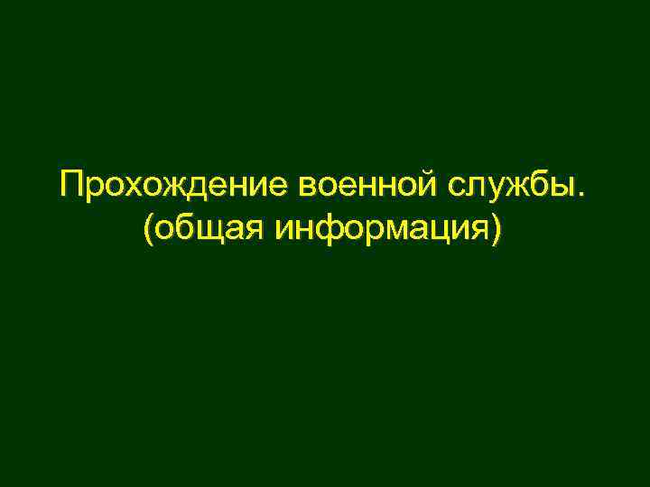 Прохождение военной службы. (общая информация) 