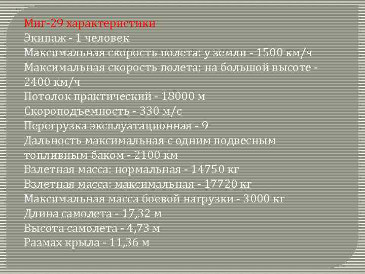 Миг‑ 29 характеристики Экипаж ‑ 1 человек Максимальная скорость полета: у земли ‑ 1500