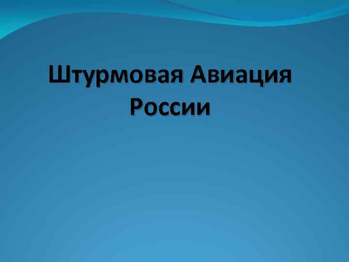 Штурмовая Авиация России 