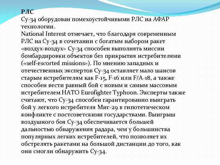 РЛС Су-34 оборудован помехоустойчивыми РЛС на АФАР технологии. National Interest отмечает, что благодаря современным