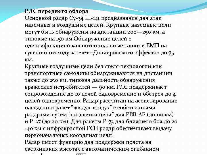 РЛС переднего обзора Основной радар Су-34 Ш-141 предназначен для атак наземных и воздушных целей.