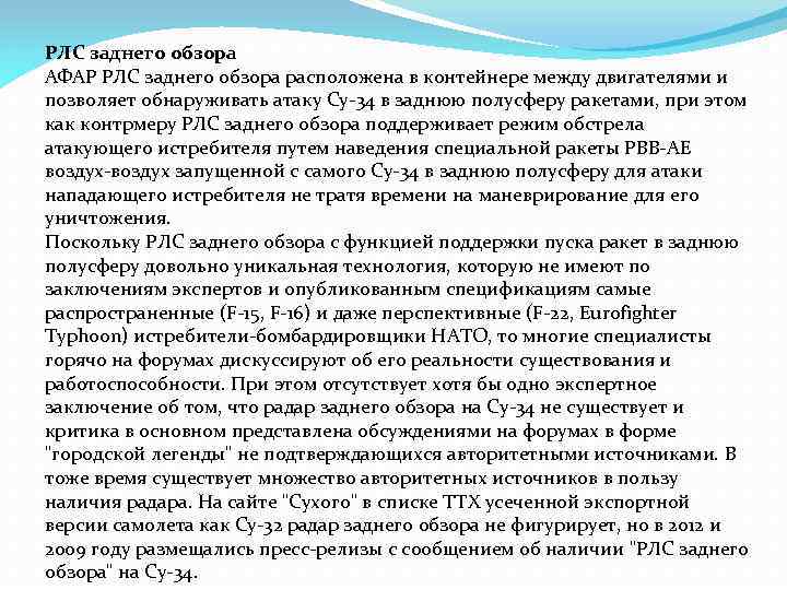 РЛС заднего обзора АФАР РЛС заднего обзора расположена в контейнере между двигателями и позволяет