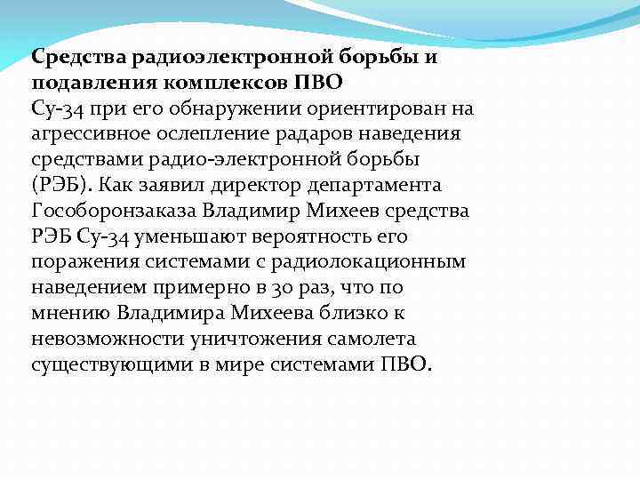 Средства радиоэлектронной борьбы и подавления комплексов ПВО Су-34 при его обнаружении ориентирован на агрессивное