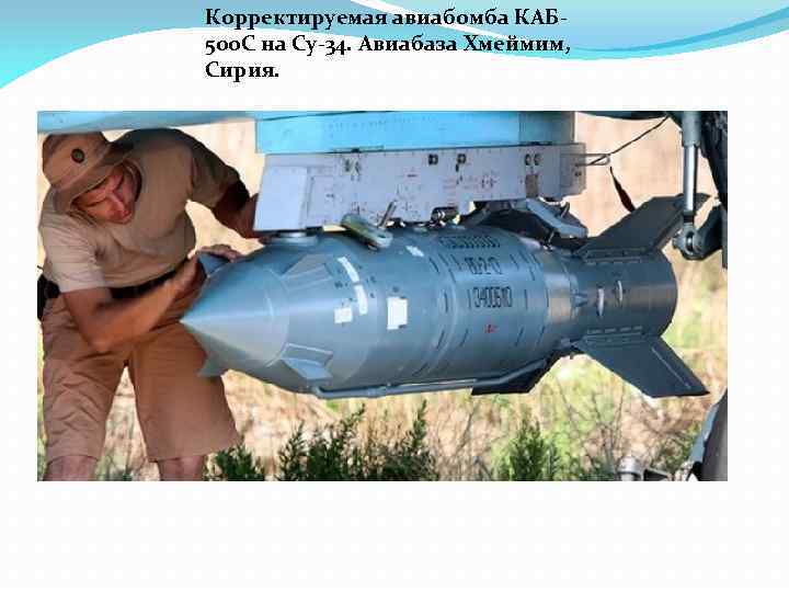 Корректируемая авиабомба КАБ 500 С на Су-34. Авиабаза Хмеймим, Сирия. 