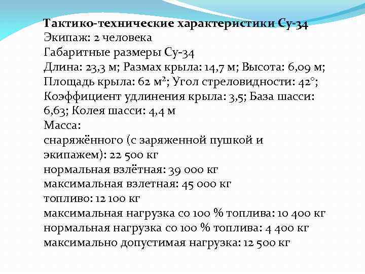 Тактико-технические характеристики Су-34 Экипаж: 2 человека Габаритные размеры Су-34 Длина: 23, 3 м; Размах