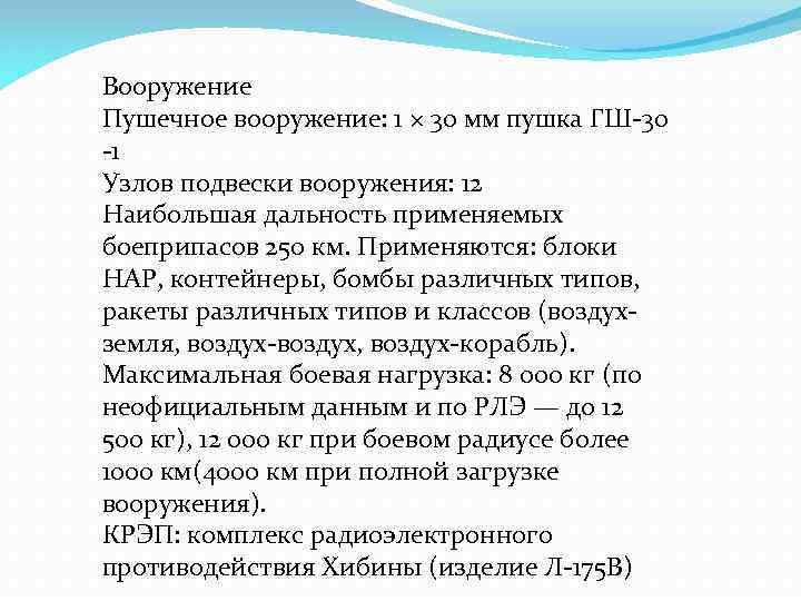 Вооружение Пушечное вооружение: 1 × 30 мм пушка ГШ-30 -1 Узлов подвески вооружения: 12