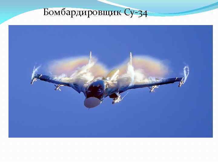 Бомбардировщик Су-34 