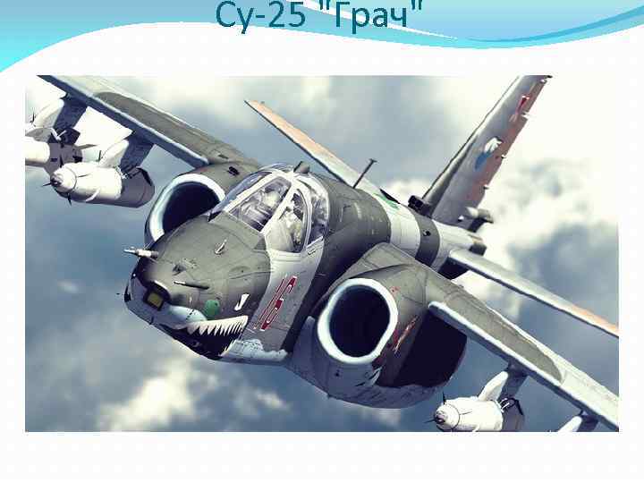 Су-25 "Грач" 