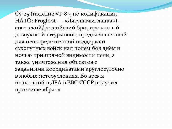 Су-25 (изделие «Т-8» , по кодификации НАТО: Frogfoot — «Лягушачья лапка» ) — советский/российский