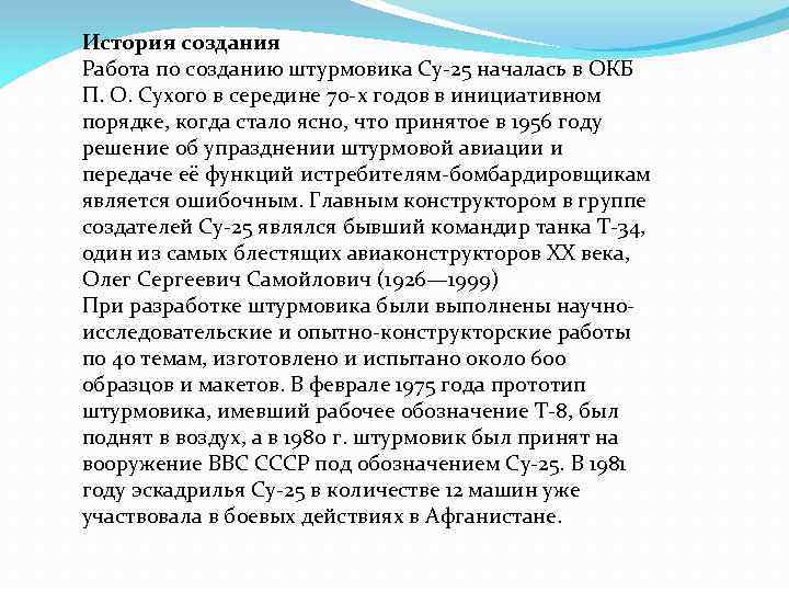 История создания Работа по созданию штурмовика Су-25 началась в ОКБ П. О. Сухого в