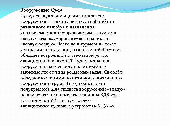 Вооружение Су-25 оснащается мощным комплексом вооружения — авиапушками, авиабомбами различного калибра и назначения, управляемыми