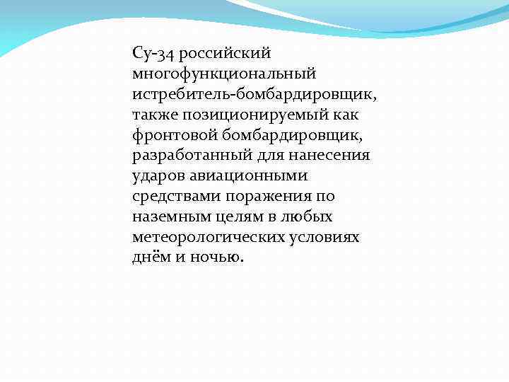 Су-34 российский многофункциональный истребитель-бомбардировщик, также позиционируемый как фронтовой бомбардировщик, разработанный для нанесения ударов авиационными