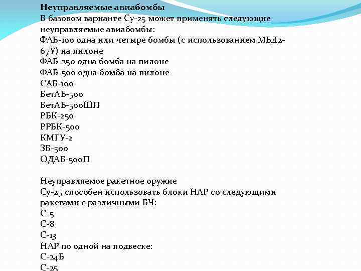 Неуправляемые авиабомбы В базовом варианте Су-25 может применять следующие неуправляемые авиабомбы: ФАБ-100 одна или
