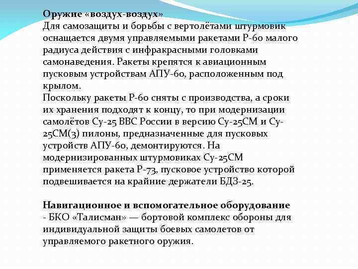 Оружие «воздух-воздух» Для самозащиты и борьбы с вертолётами штурмовик оснащается двумя управляемыми ракетами Р-60