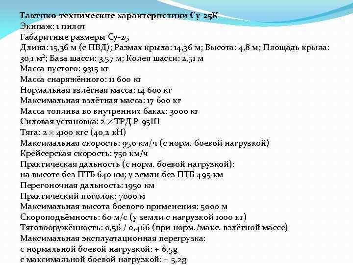 Тактико-технические характеристики Су-25 К Экипаж: 1 пилот Габаритные размеры Су-25 Длина: 15, 36 м