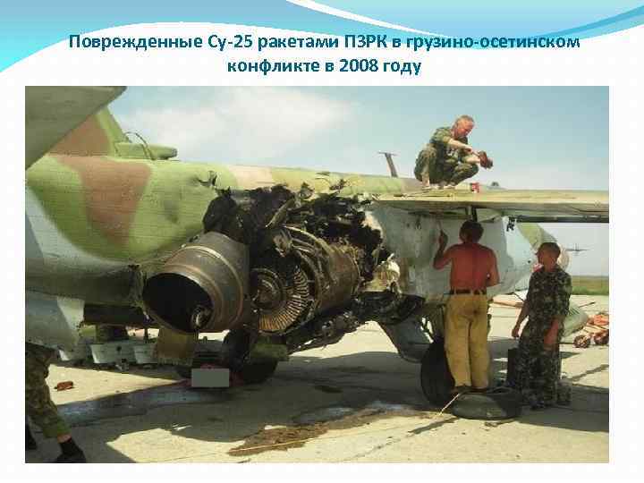 Поврежденные Су-25 ракетами ПЗРК в грузино-осетинском конфликте в 2008 году 