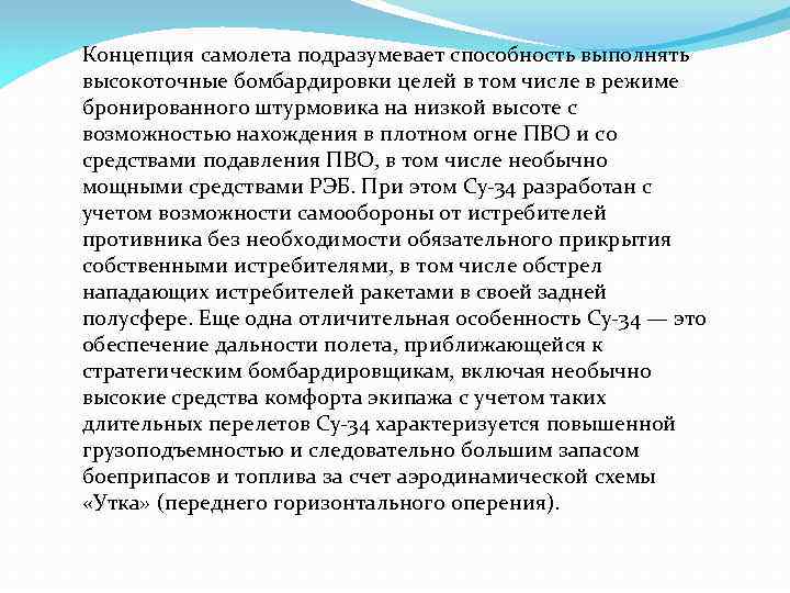 Концепция самолета подразумевает способность выполнять высокоточные бомбардировки целей в том числе в режиме бронированного
