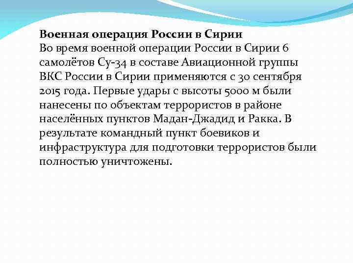 Военная операция России в Сирии Во время военной операции России в Сирии 6 самолётов
