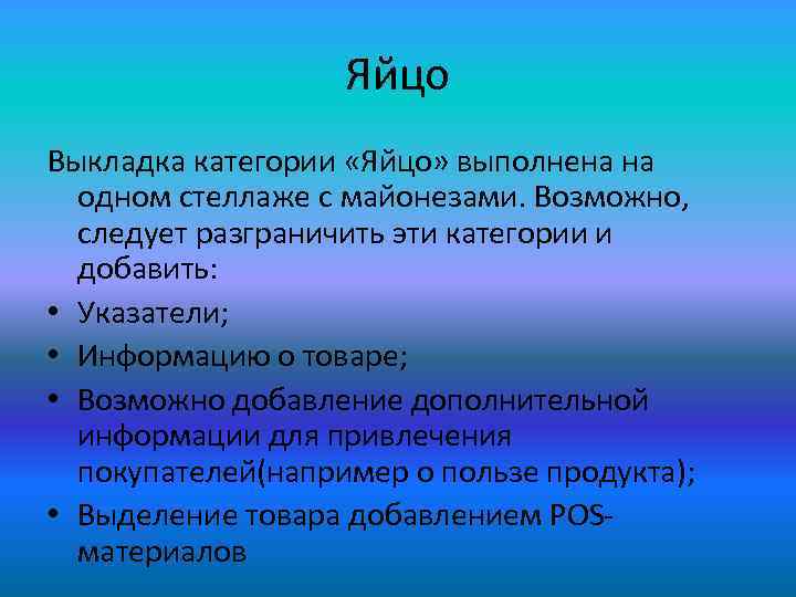 Яйцо Выкладка категории «Яйцо» выполнена на одном стеллаже с майонезами. Возможно, следует разграничить эти