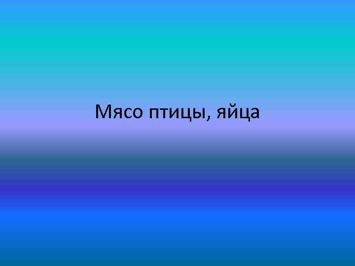 Мясо птицы, яйца 