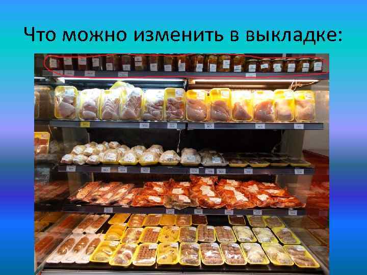 Что можно изменить в выкладке: 