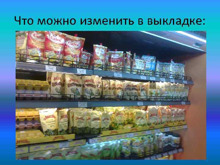 Что можно изменить в выкладке: 