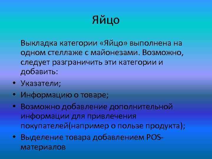 Яйцо • • Выкладка категории «Яйцо» выполнена на одном стеллаже с майонезами. Возможно, следует